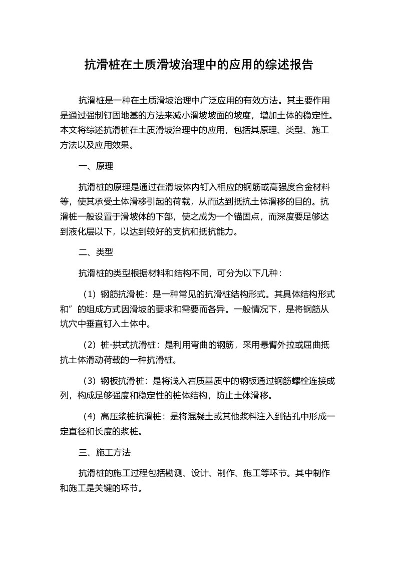 抗滑桩在土质滑坡治理中的应用的综述报告