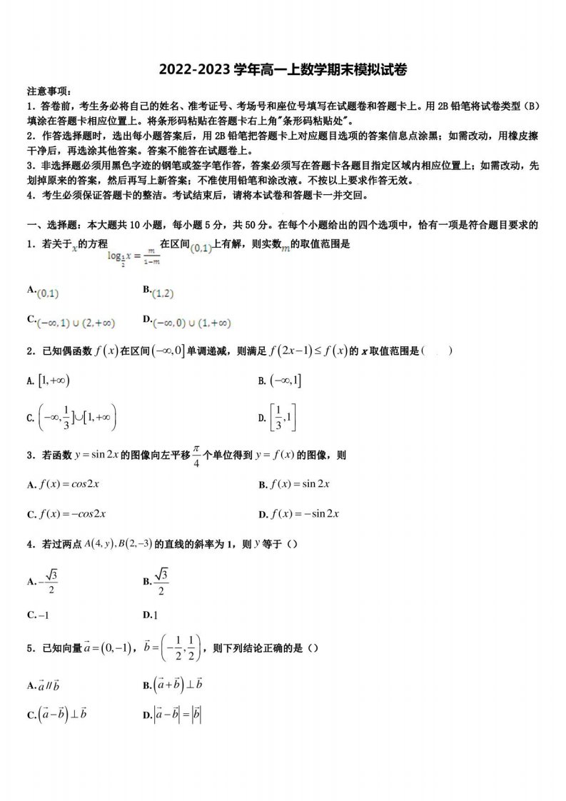 湖南省衡阳市2022年高一数学第一学期期末监测模拟试题含解析