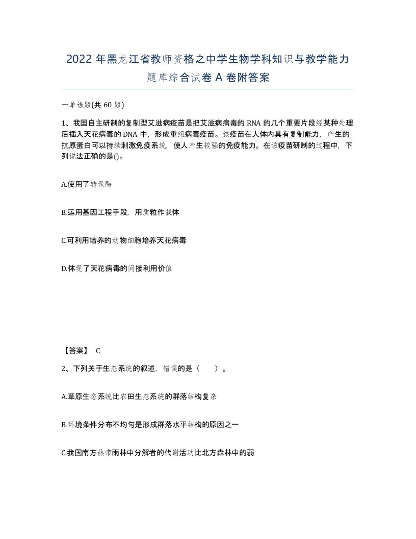 2022年黑龙江省教师资格之中学生物学科知识与教学能力题库综合试卷A卷附答案