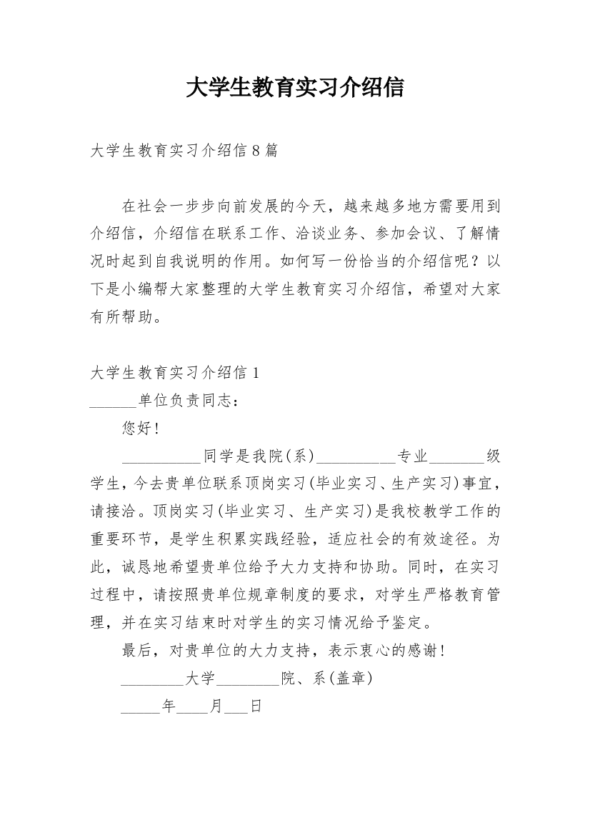 大学生教育实习介绍信_4