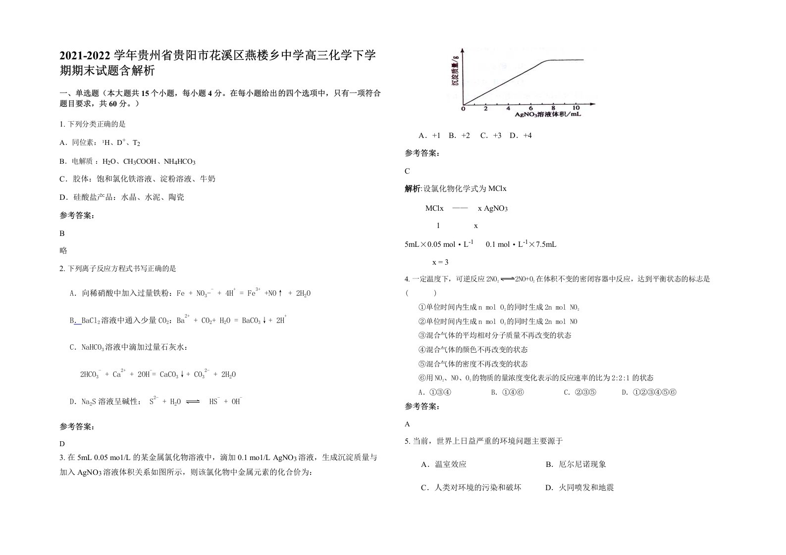 2021-2022学年贵州省贵阳市花溪区燕楼乡中学高三化学下学期期末试题含解析