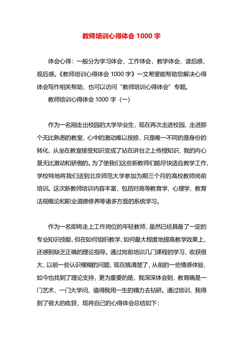 教师培训心得体会1000字