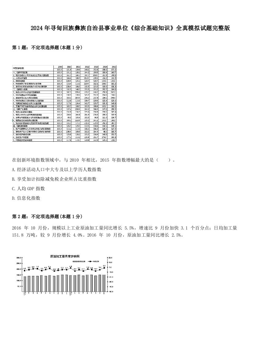 2024年寻甸回族彝族自治县事业单位《综合基础知识》全真模拟试题完整版