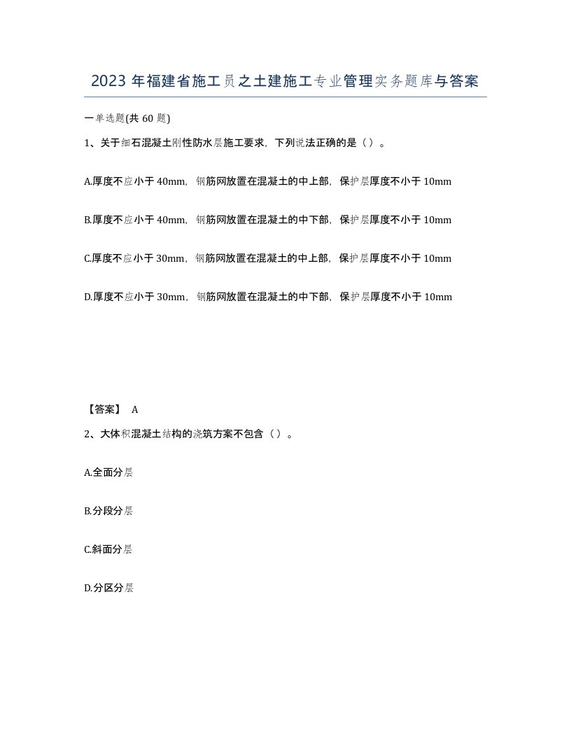 2023年福建省施工员之土建施工专业管理实务题库与答案