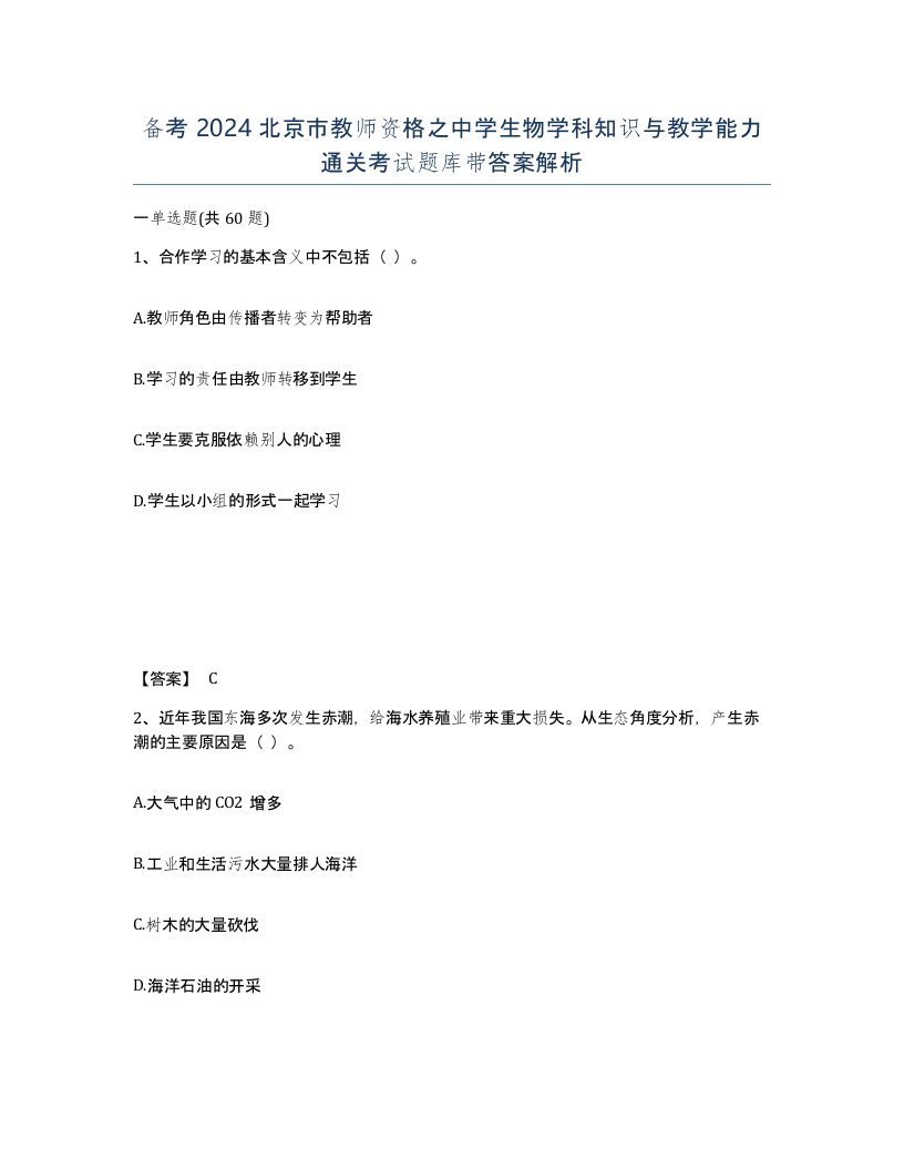 备考2024北京市教师资格之中学生物学科知识与教学能力通关考试题库带答案解析