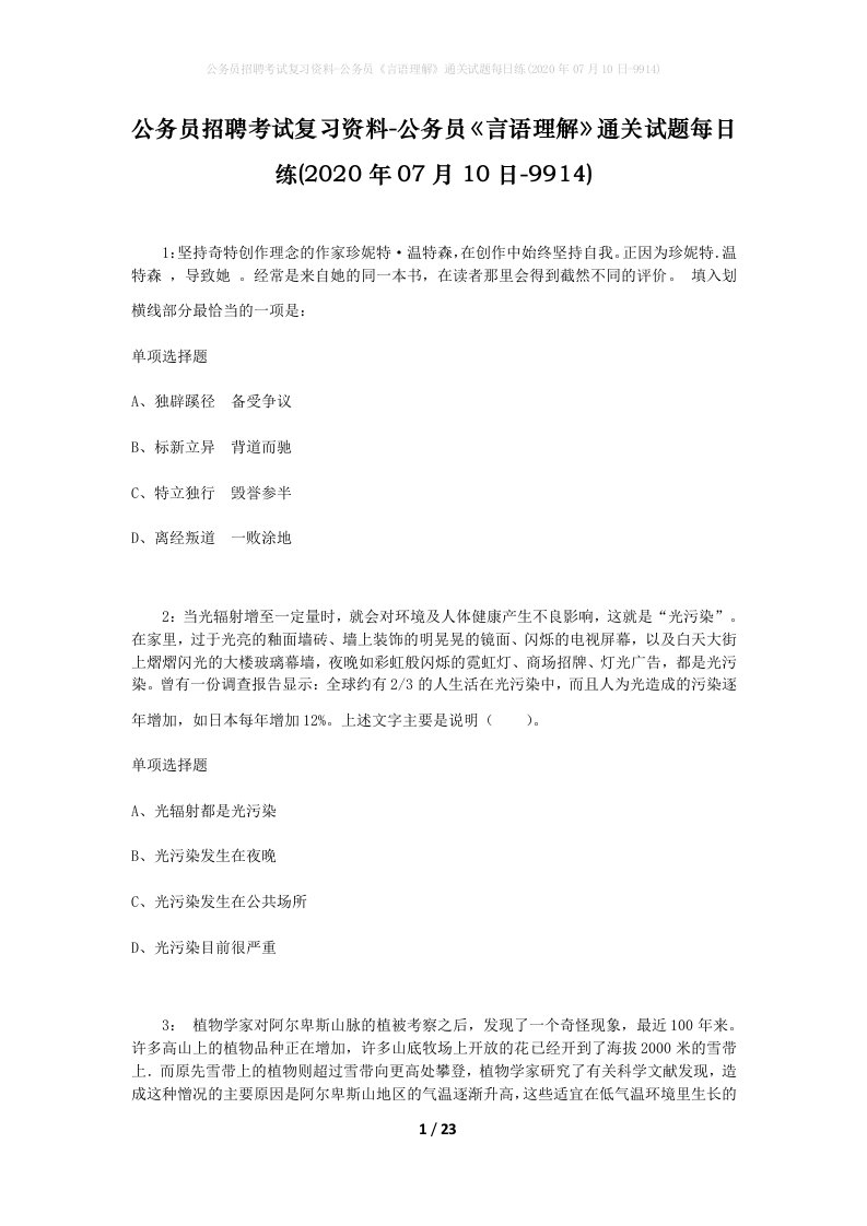 公务员招聘考试复习资料-公务员言语理解通关试题每日练2020年07月10日-9914