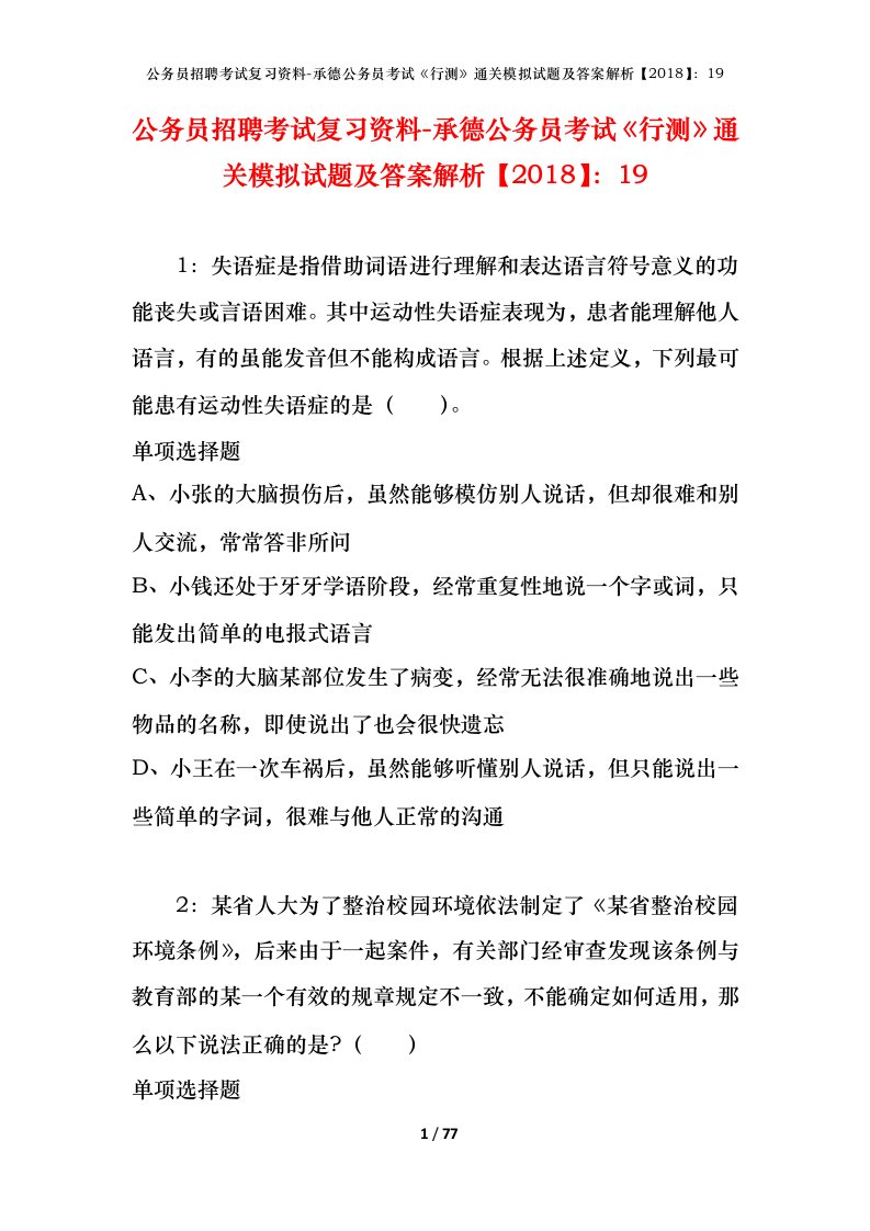 公务员招聘考试复习资料-承德公务员考试行测通关模拟试题及答案解析201819