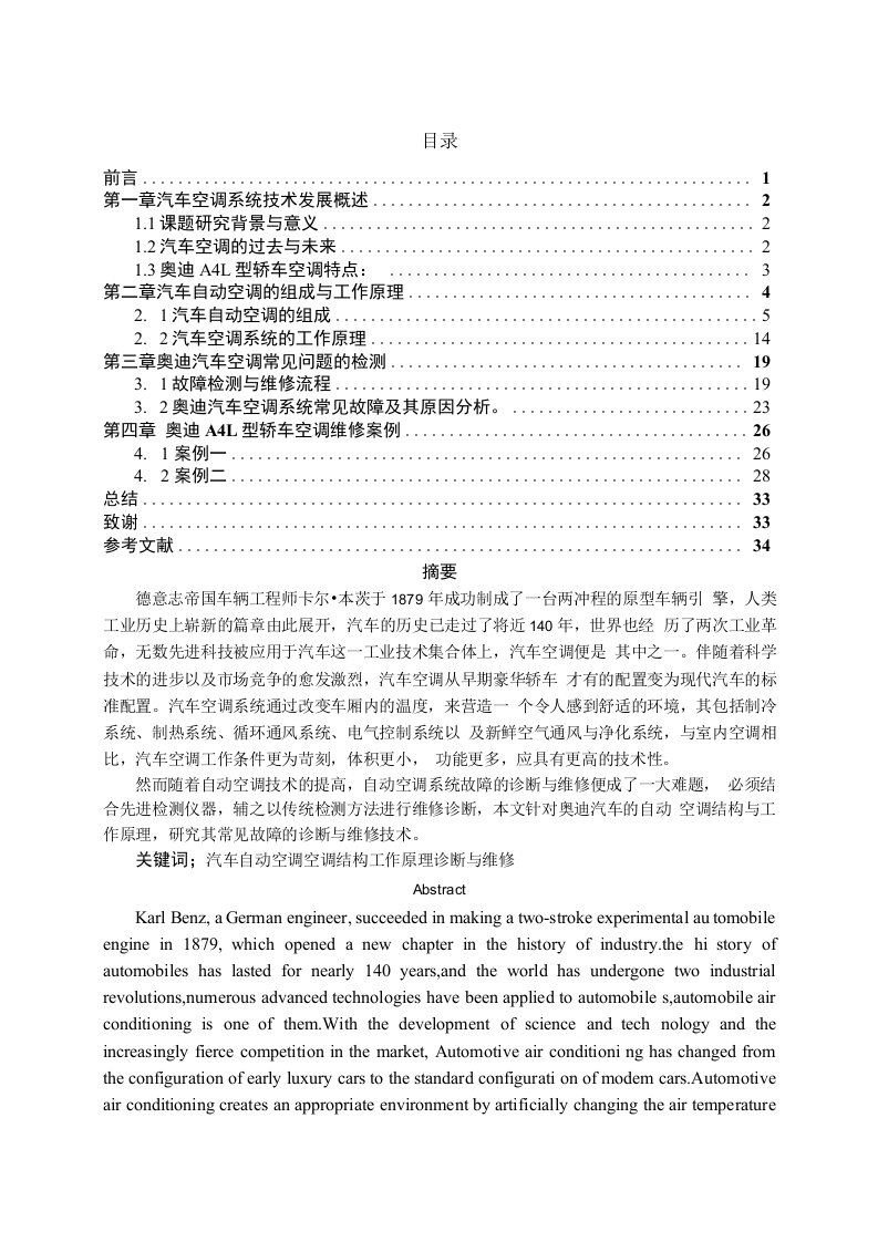 奥迪A4L型汽车自动空调系统常见故障诊断与维修技术研究