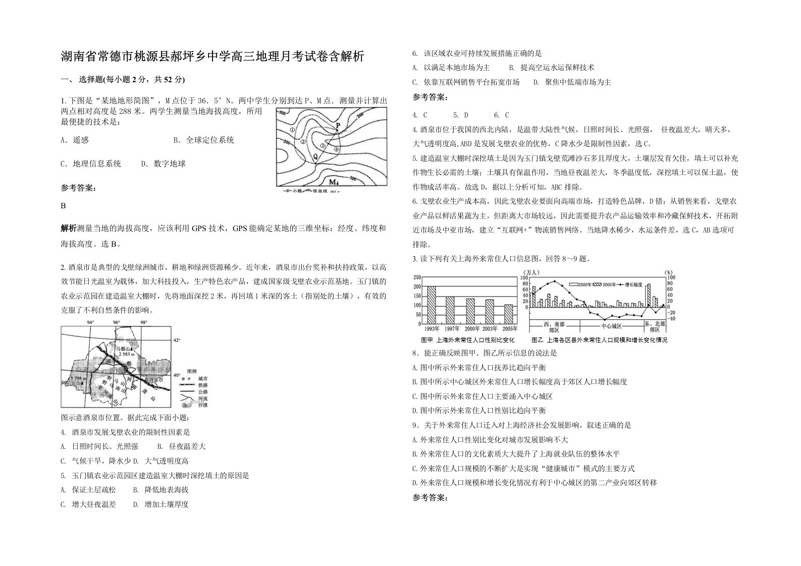 湖南省常德市桃源县郝坪乡中学高三地理月考试卷含解析