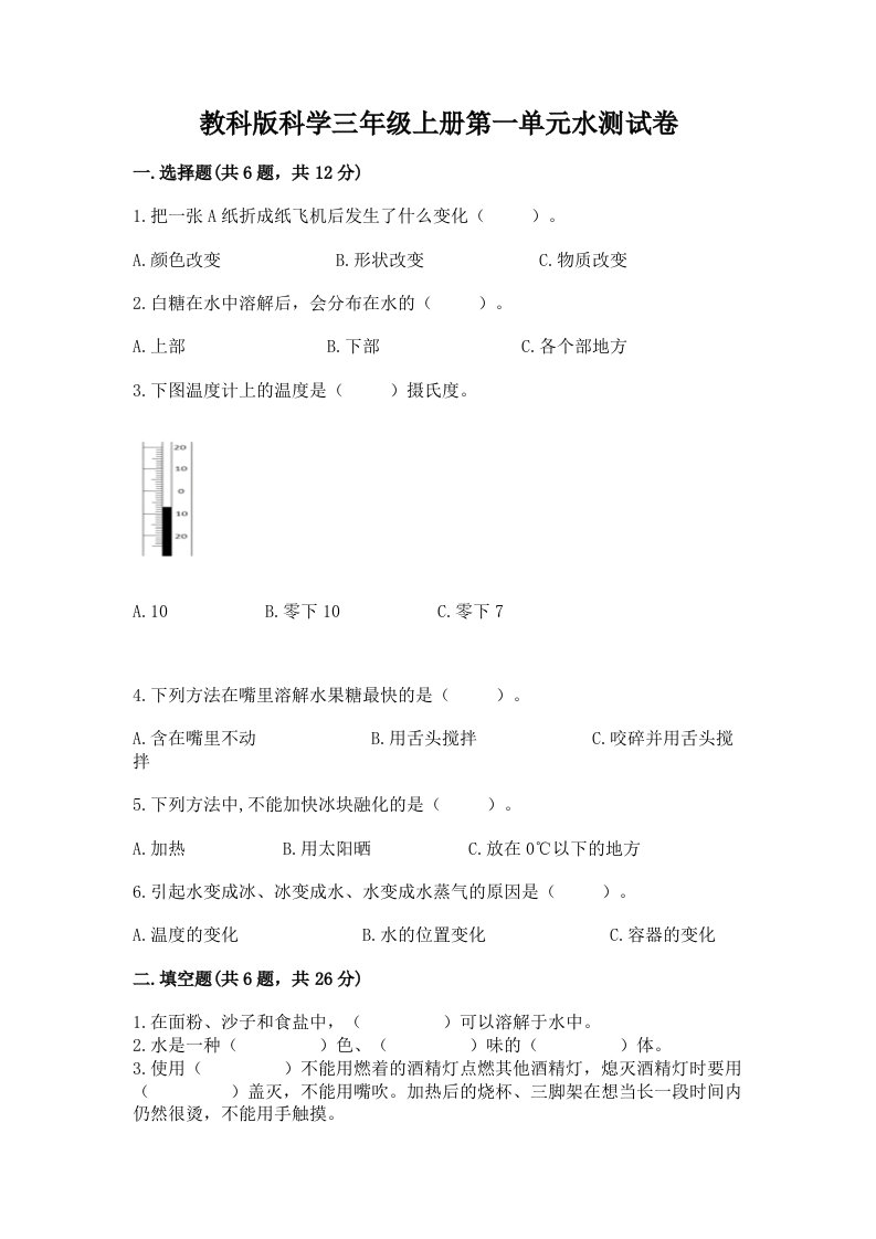 教科版科学三年级上册第一单元水测试卷含完整答案（各地真题）