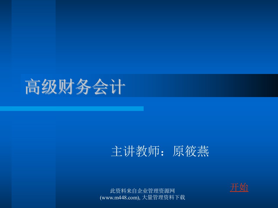 高级财务会计（PPT25）-财务会计