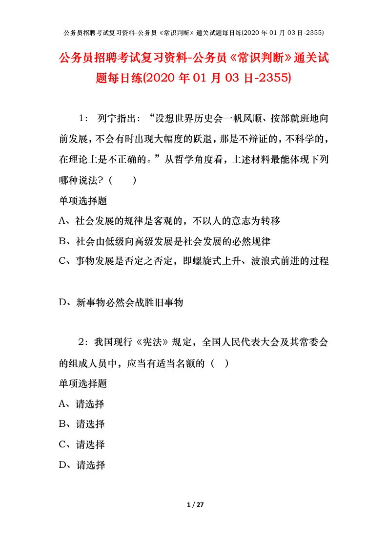 公务员招聘考试复习资料-公务员常识判断通关试题每日练2020年01月03日-2355