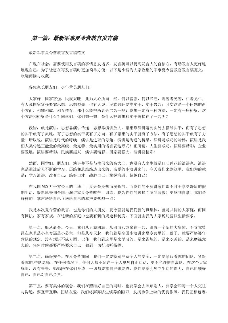 最新军事夏令营教官发言稿[推荐5篇][修改版]