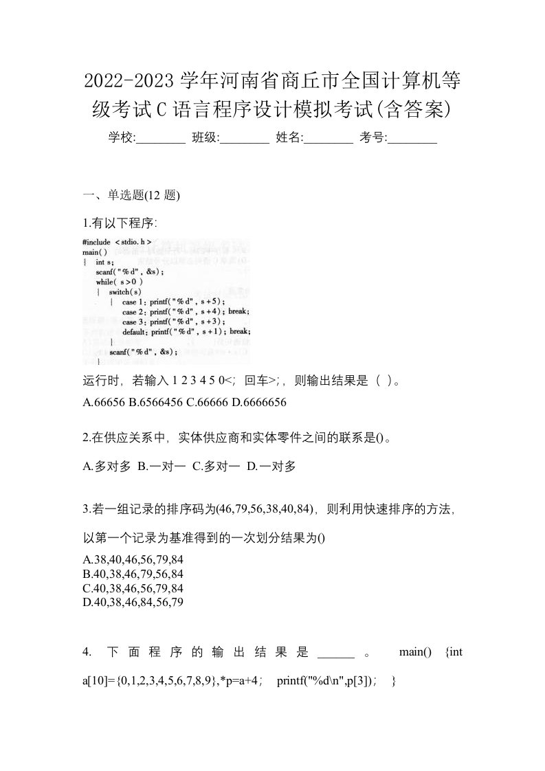 2022-2023学年河南省商丘市全国计算机等级考试C语言程序设计模拟考试含答案