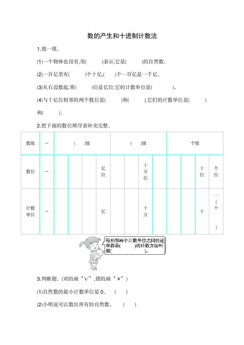 四年级上册数学一课一练－数的产生和十进制计数法人教新课标版