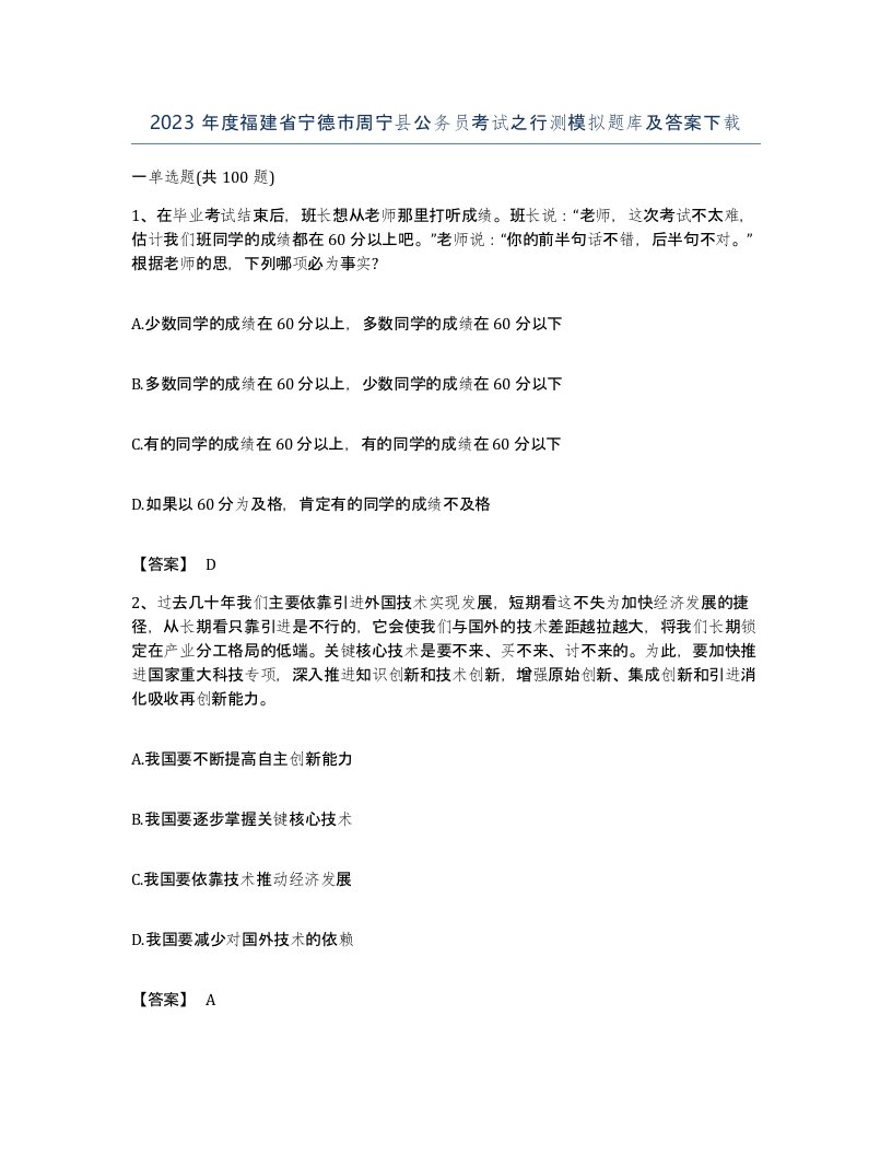 2023年度福建省宁德市周宁县公务员考试之行测模拟题库及答案