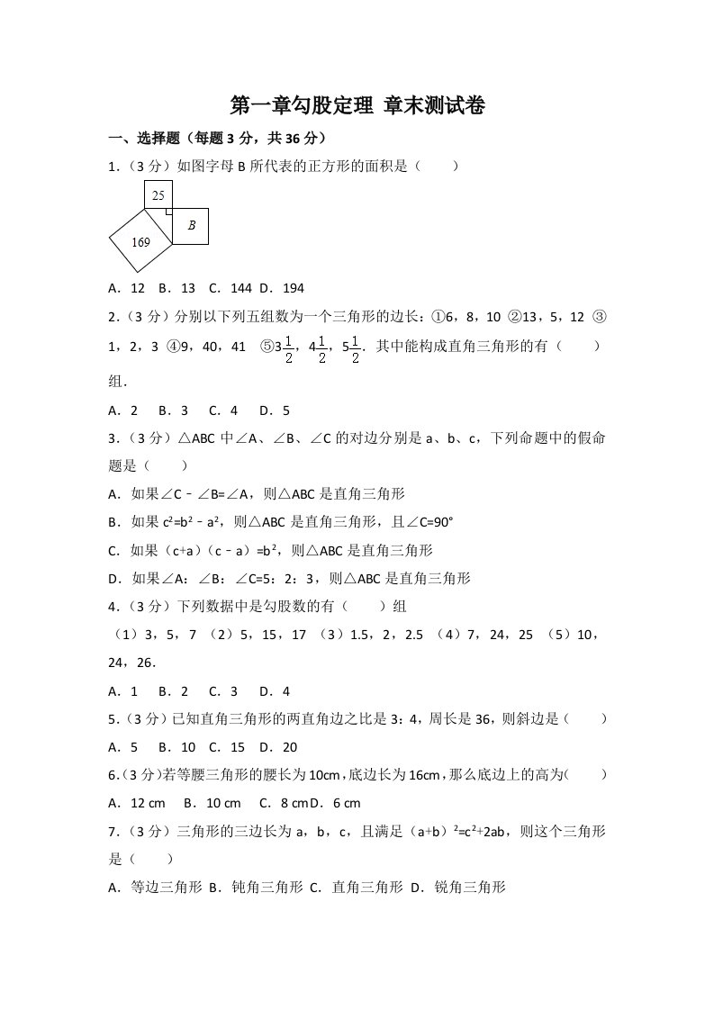 北师大版八上第1章勾股定理测试卷2含解析