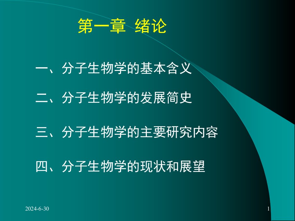 大学分子生物学经典课件第一章绪论