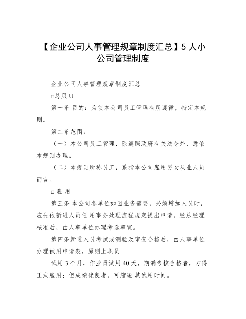 【企业公司人事管理规章制度汇总】5人小公司管理制度