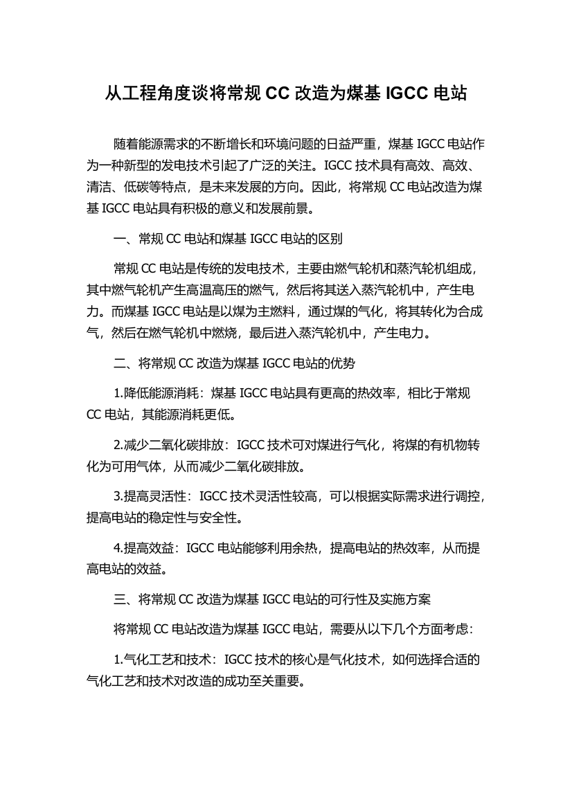 从工程角度谈将常规CC改造为煤基IGCC电站