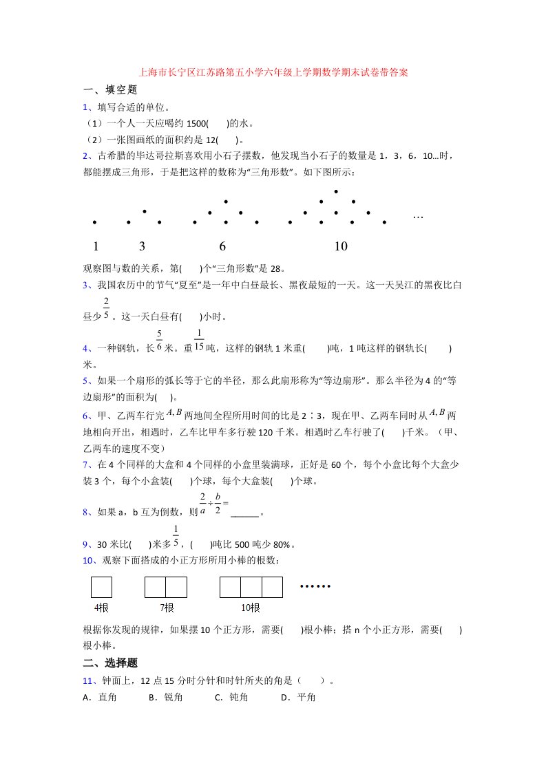 上海市长宁区江苏路第五小学六年级上学期数学期末试卷带答案