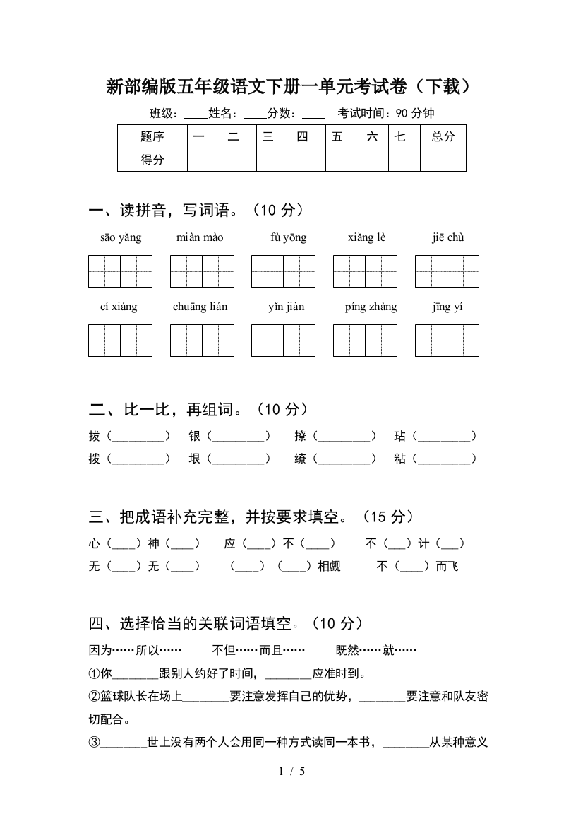 新部编版五年级语文下册一单元考试卷(下载)