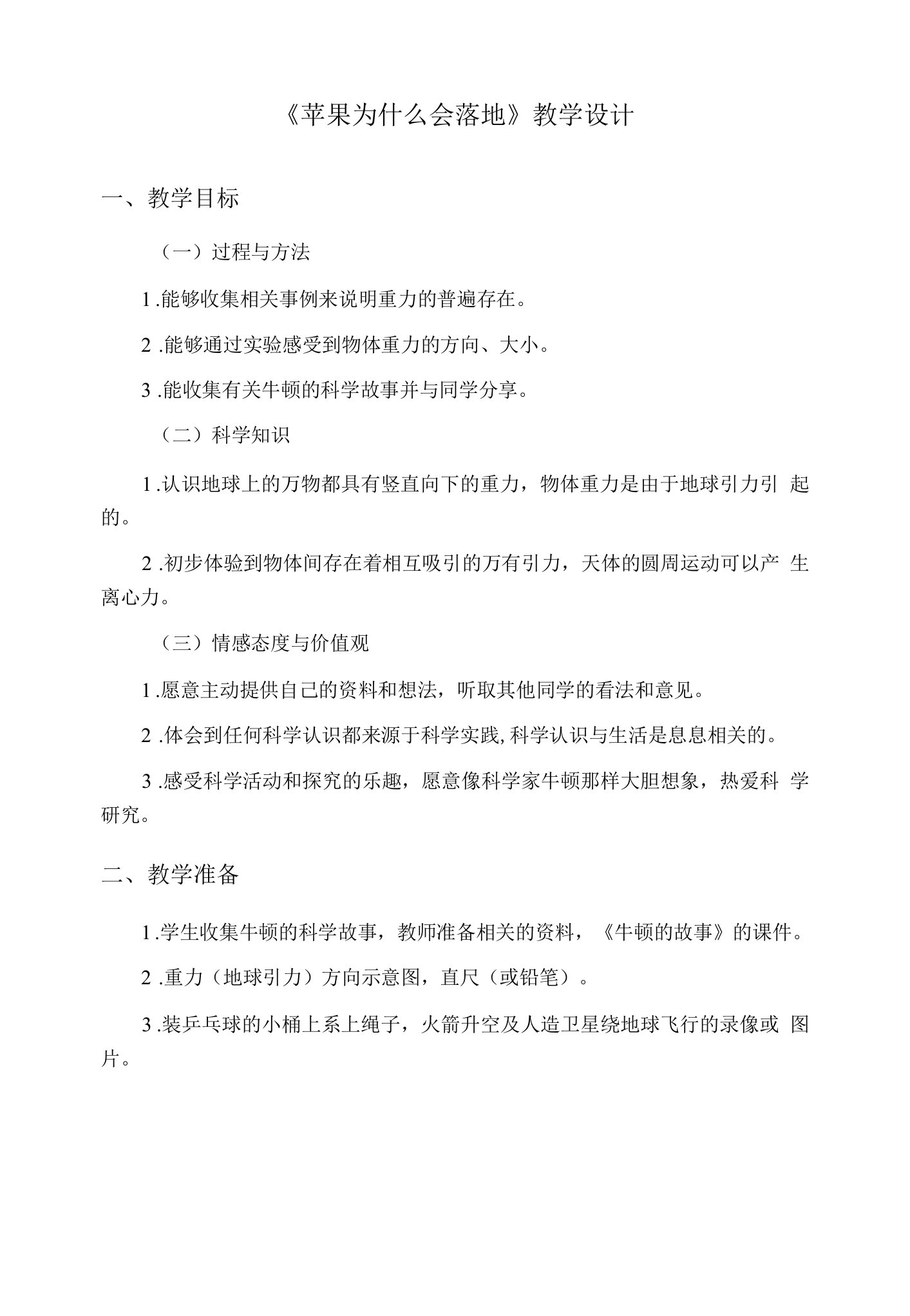 《3苹果为什么会落地》教学设计(辽宁省县级优课)x-四年级科学教案