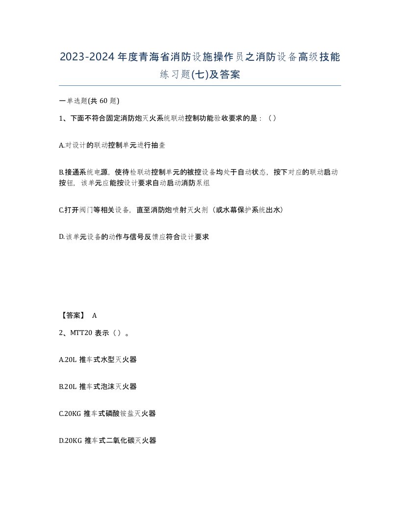 2023-2024年度青海省消防设施操作员之消防设备高级技能练习题七及答案