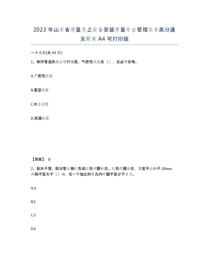 2023年山东省质量员之设备安装质量专业管理实务高分通关题库A4可打印版