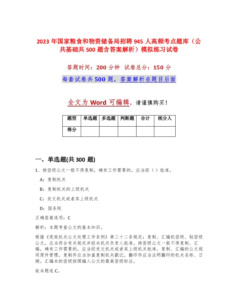 2023年国家粮食和物资储备局招聘945人高频考点题库公共基础共500题含答案解析模拟练习试卷