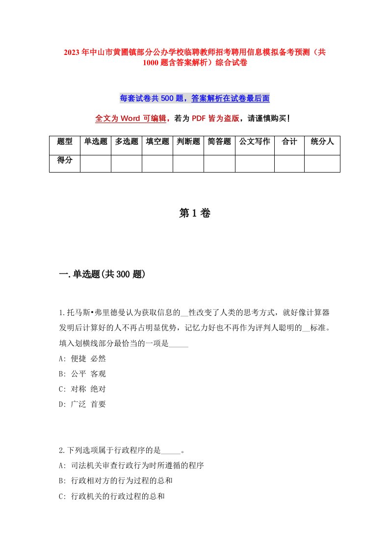 2023年中山市黄圃镇部分公办学校临聘教师招考聘用信息模拟备考预测共1000题含答案解析综合试卷