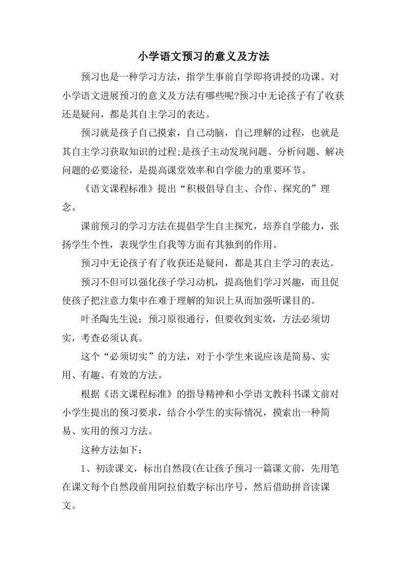 小学语文预习的意义及方法