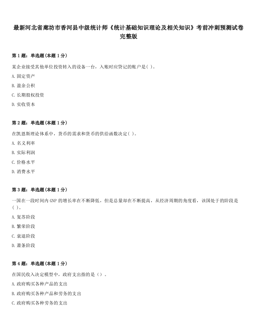 最新河北省廊坊市香河县中级统计师《统计基础知识理论及相关知识》考前冲刺预测试卷完整版