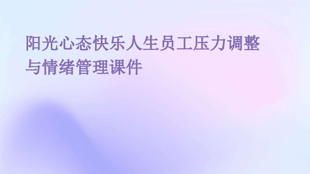 阳光心态快乐人生员工压力调整与情绪管理课件