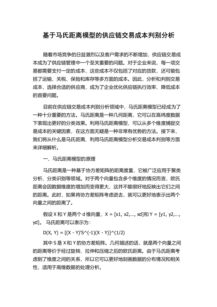 基于马氏距离模型的供应链交易成本判别分析