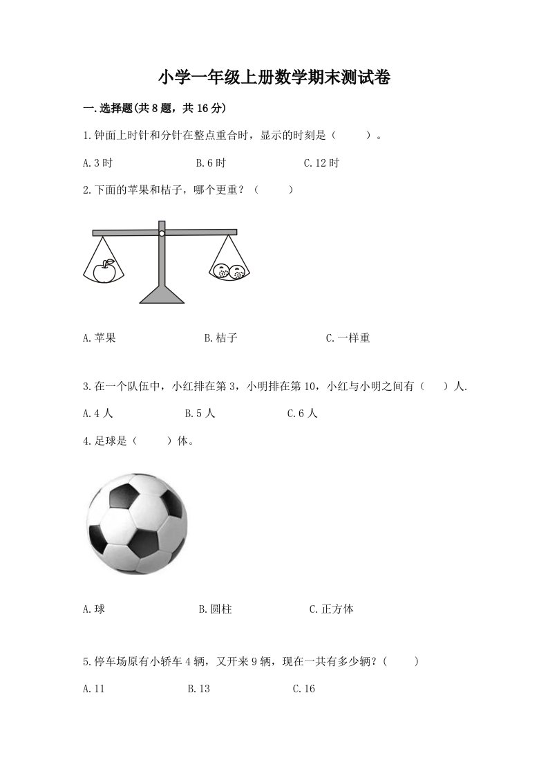 小学一年级上册数学期末测试卷含完整答案【各地真题】