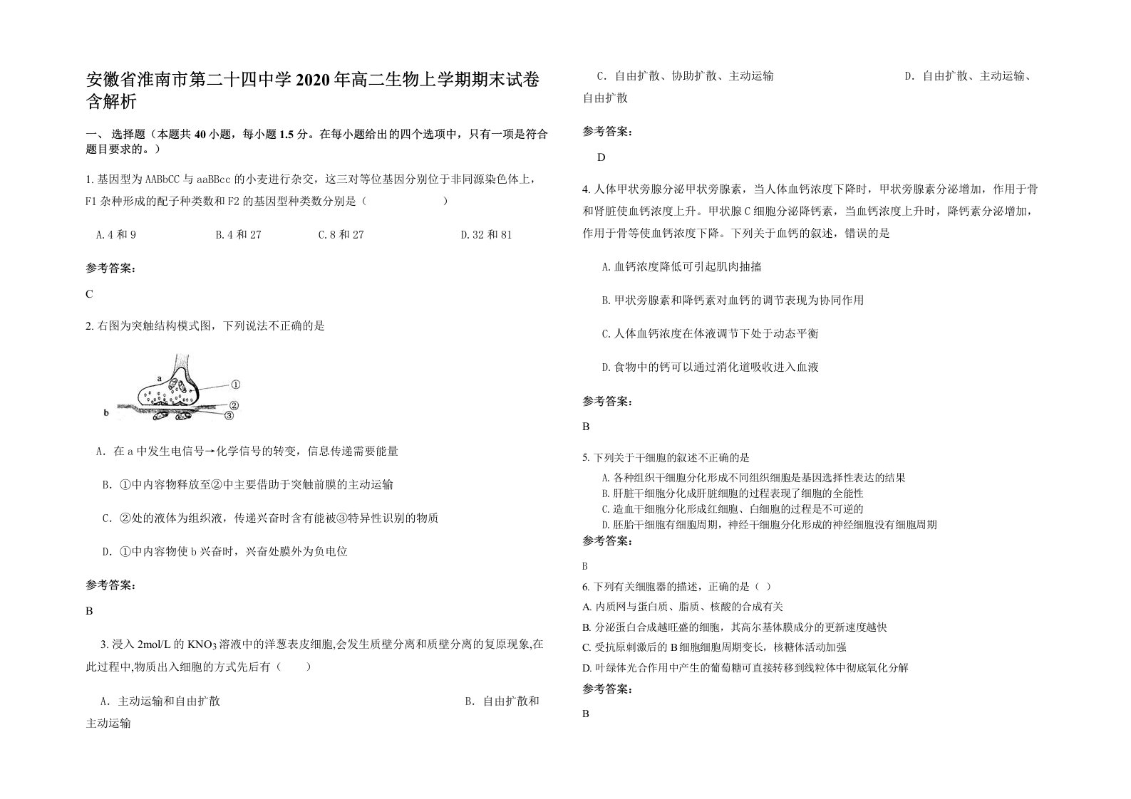 安徽省淮南市第二十四中学2020年高二生物上学期期末试卷含解析