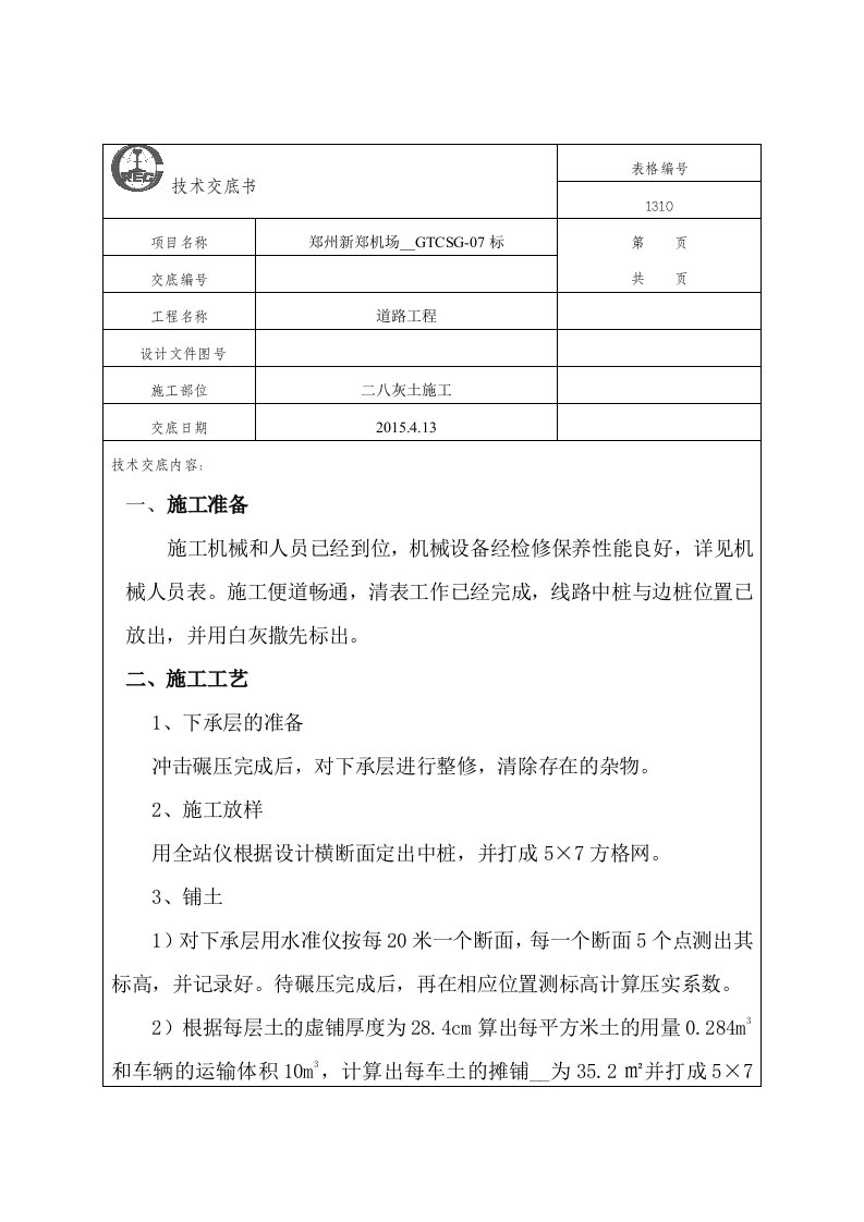 灰土路基施工技术交底