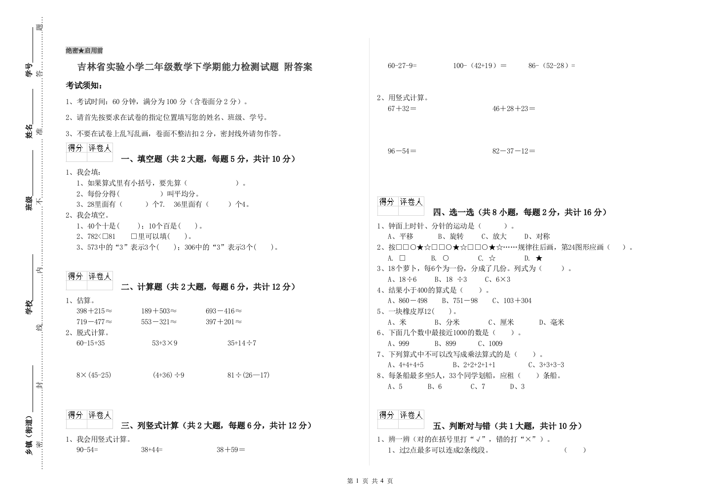 吉林省实验小学二年级数学下学期能力检测试题-附答案