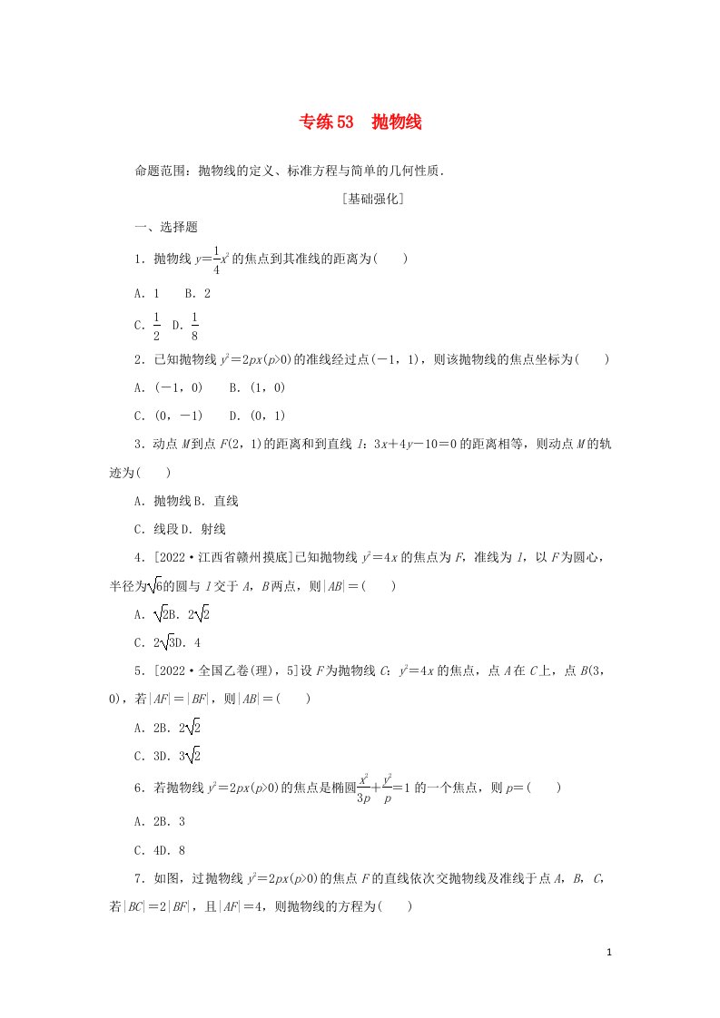 2023年高考数学微专题练习专练53抛物线含解析理