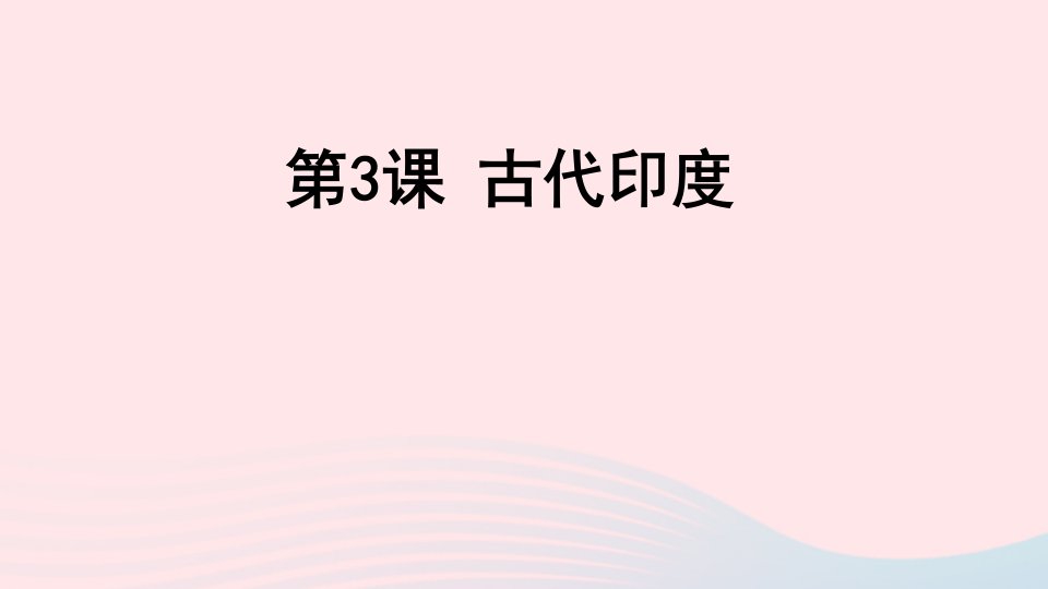 九年级历史上册第一单元古代亚非文明第3课古代尤课件新人教版