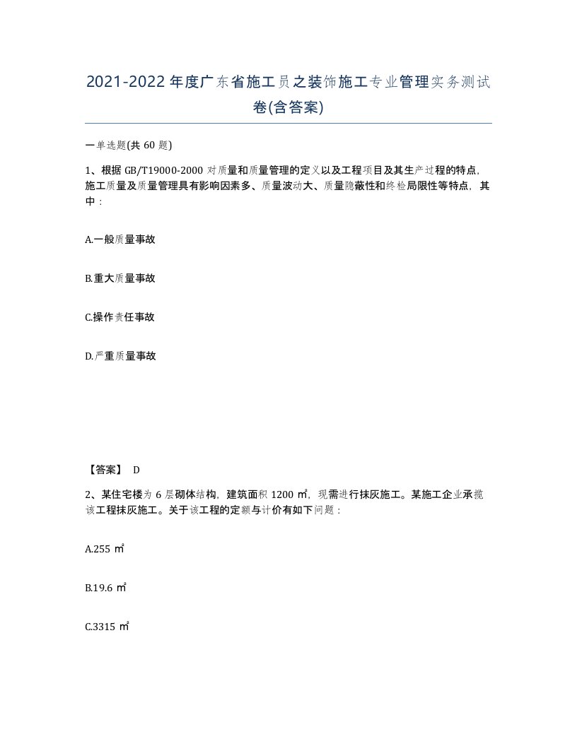 2021-2022年度广东省施工员之装饰施工专业管理实务测试卷含答案