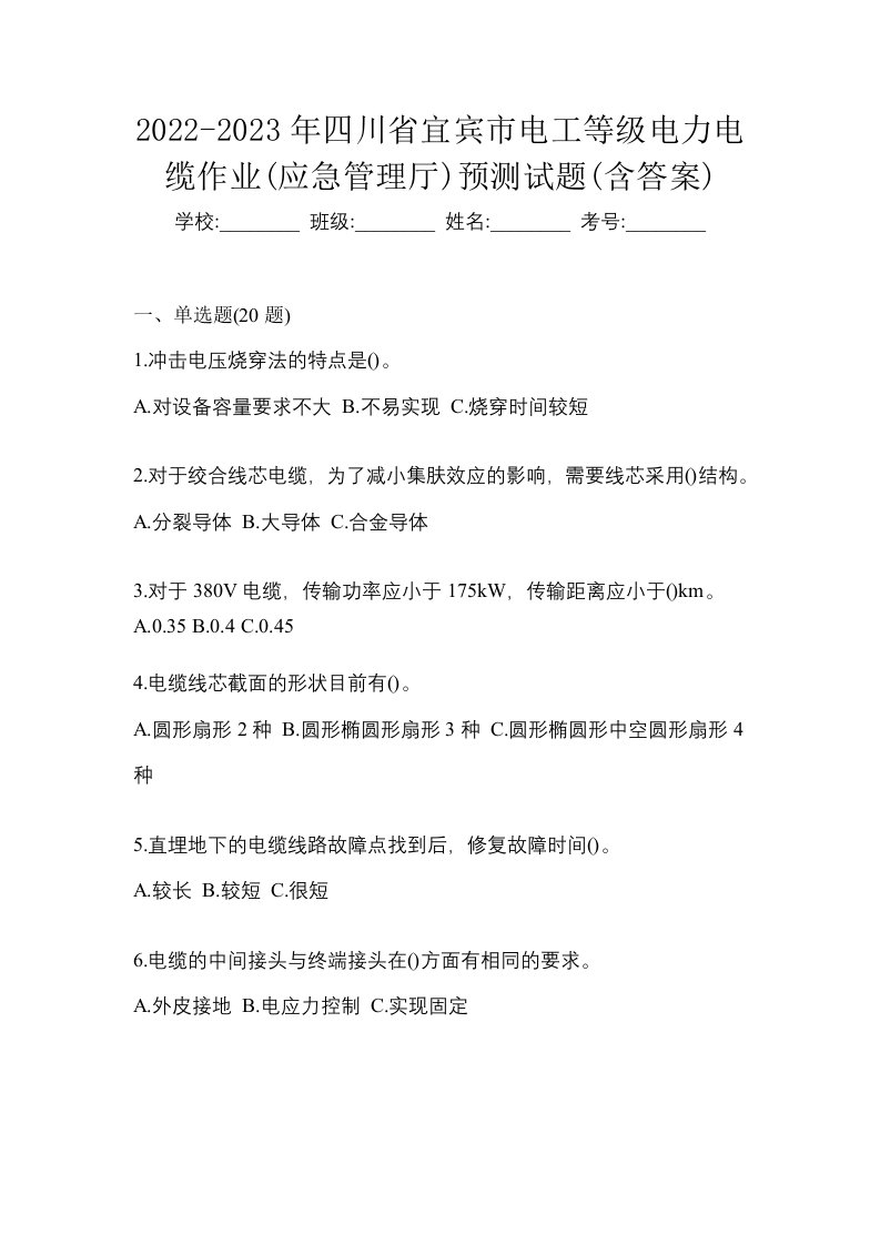 2022-2023年四川省宜宾市电工等级电力电缆作业应急管理厅预测试题含答案