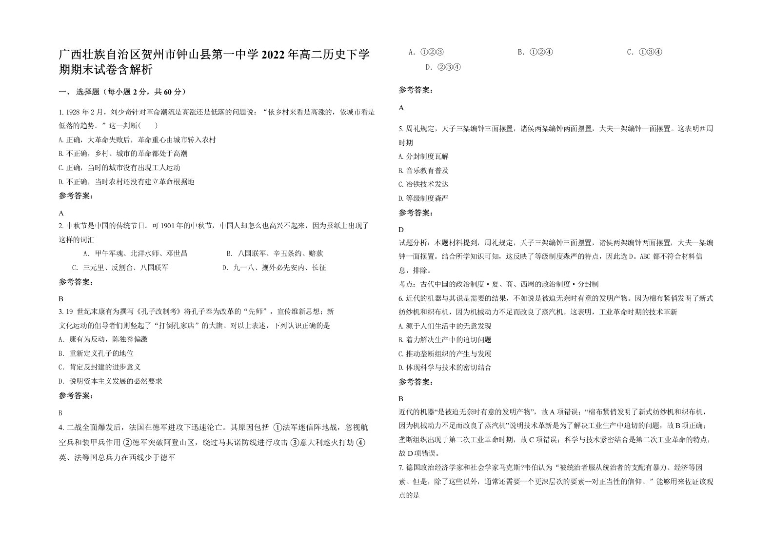 广西壮族自治区贺州市钟山县第一中学2022年高二历史下学期期末试卷含解析