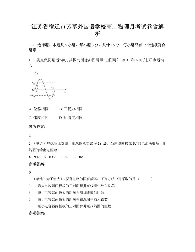 江苏省宿迁市芳草外国语学校高二物理月考试卷含解析