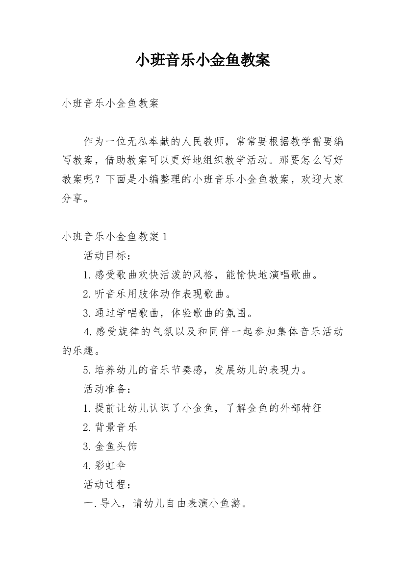 小班音乐小金鱼教案