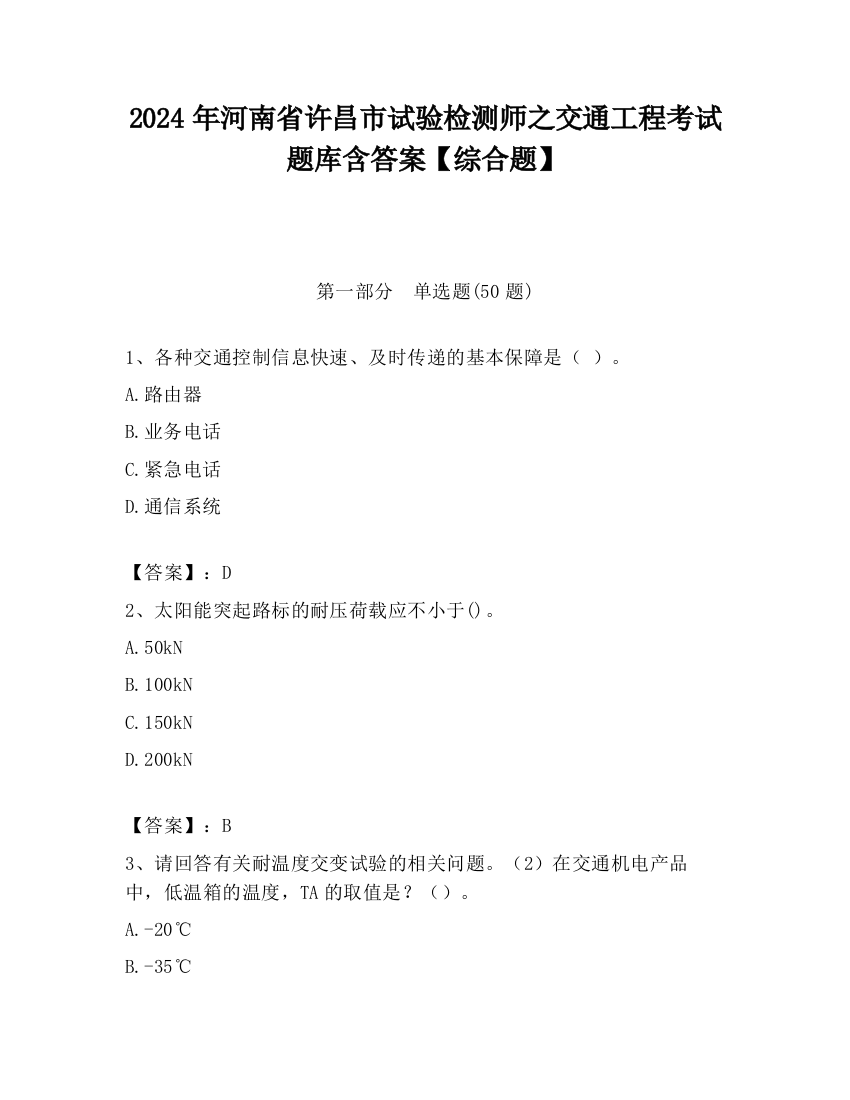 2024年河南省许昌市试验检测师之交通工程考试题库含答案【综合题】