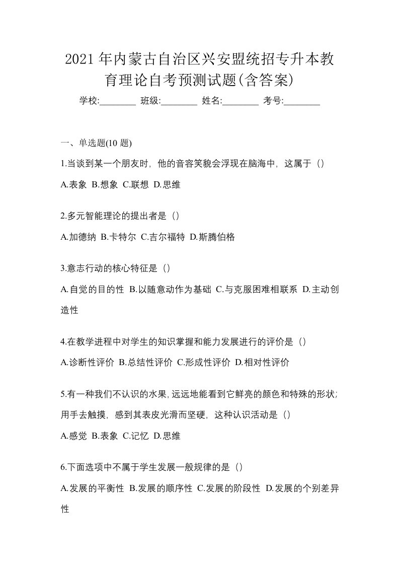 2021年内蒙古自治区兴安盟统招专升本教育理论自考预测试题含答案