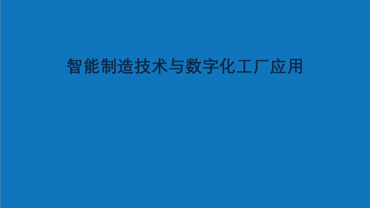 能源化工-数字化工厂如何变成智能工厂