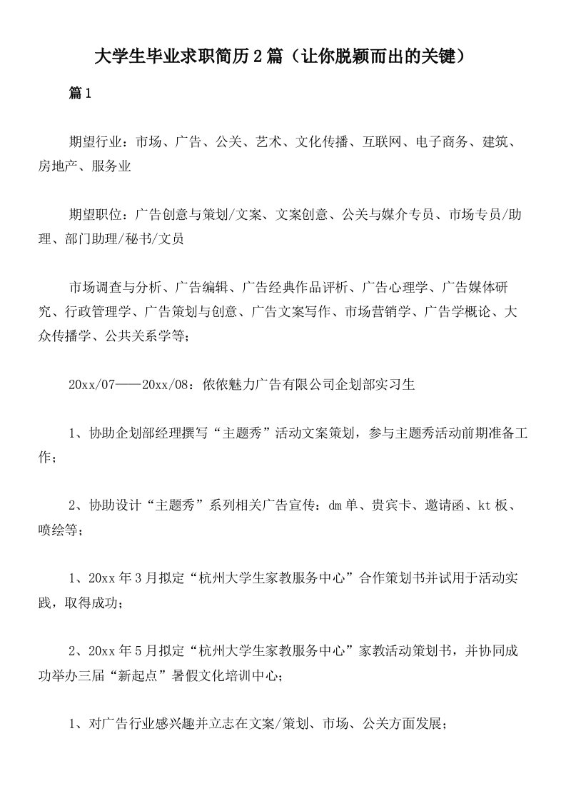 大学生毕业求职简历2篇（让你脱颖而出的关键）